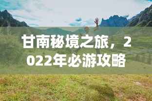 甘南秘境之旅，2022年必游攻略！