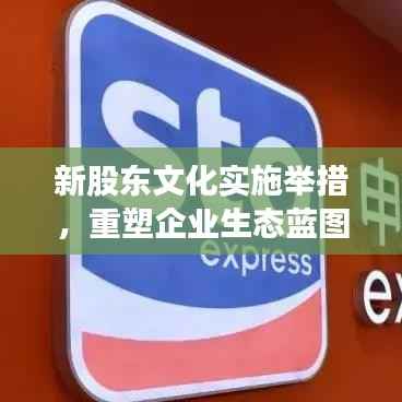 新股东文化实施举措，重塑企业生态蓝图