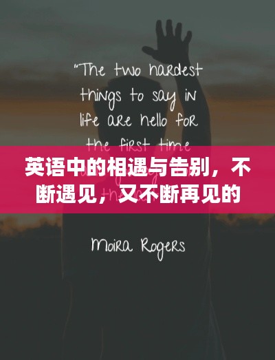 英语中的相遇与告别，不断遇见，又不断再见的轮回