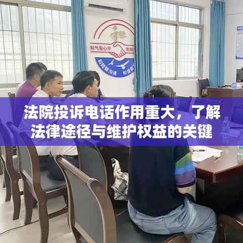 法院投诉电话作用重大，了解法律途径与维护权益的关键