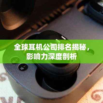 全球耳机公司排名揭秘，影响力深度剖析