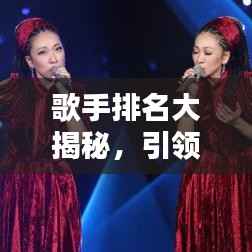 歌手排名大揭秘，引领音乐潮流的十大巨星榜单