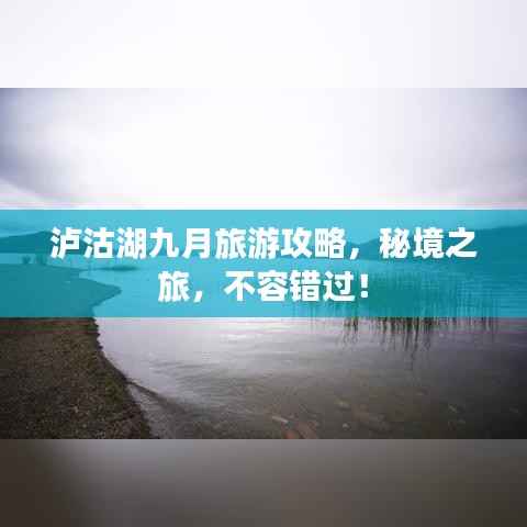 泸沽湖九月旅游攻略，秘境之旅，不容错过！