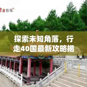 探索未知角落，行走40国最新攻略揭秘！