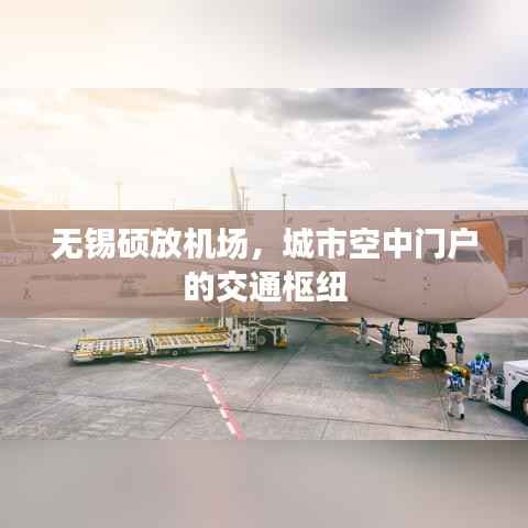 无锡硕放机场，城市空中门户的交通枢纽