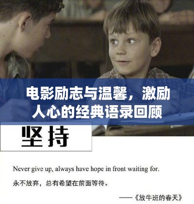 电影励志与温馨，激励人心的经典语录回顾