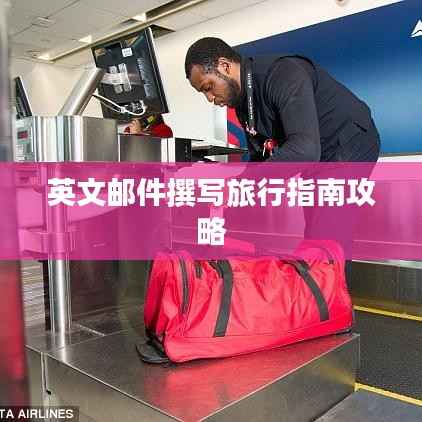 英文邮件撰写旅行指南攻略
