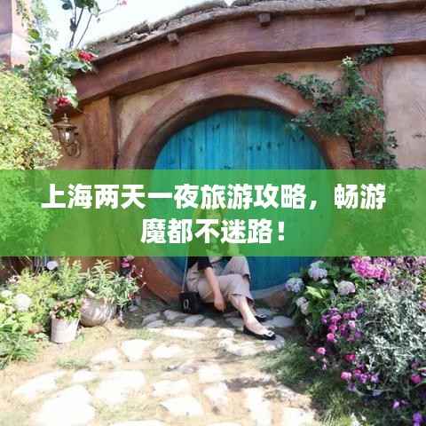 上海两天一夜旅游攻略,畅游魔都不迷路!