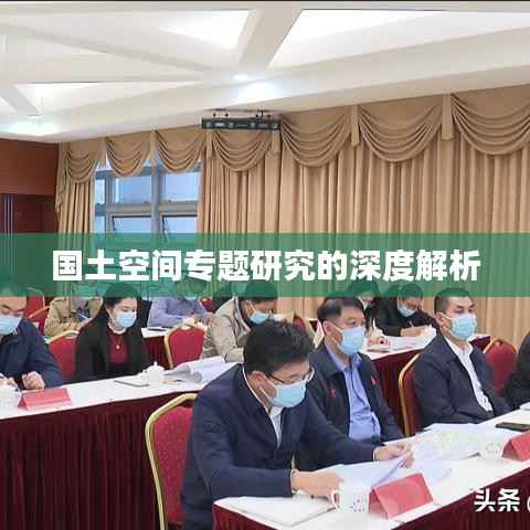 国土空间专题研究的深度解析