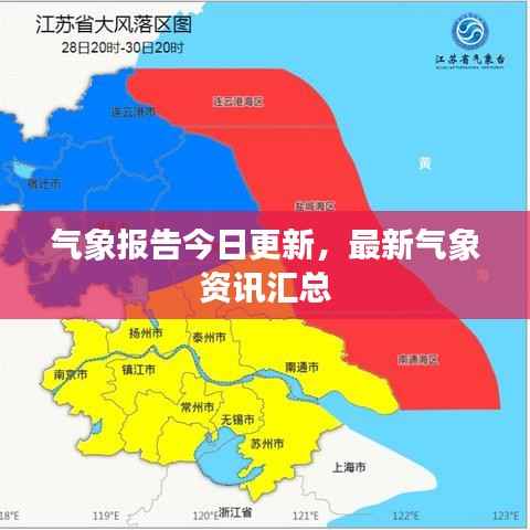 气象报告今日更新，最新气象资讯汇总