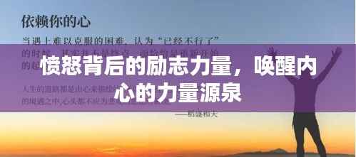 愤怒背后的励志力量，唤醒内心的力量源泉
