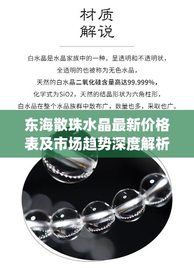 东海散珠水晶最新价格表及市场趋势深度解析