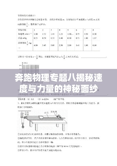 奔跑物理专题八揭秘速度与力量的神秘面纱