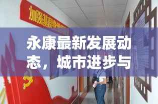 永康最新发展动态，城市进步与民生改善齐头并进