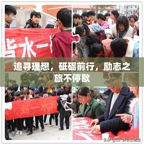 追寻理想，砥砺前行，励志之旅不停歇