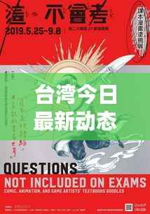台湾今日最新动态速递