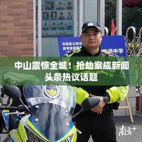 中山震惊全城！抢劫案成新闻头条热议话题