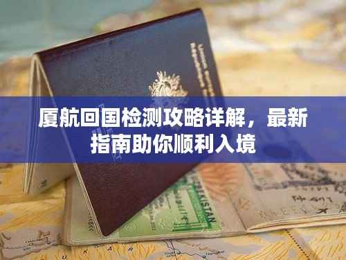 厦航回国检测攻略详解，最新指南助你顺利入境