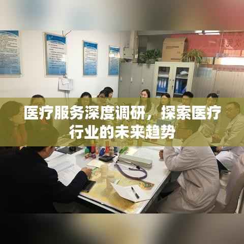 医疗服务深度调研，探索医疗行业的未来趋势