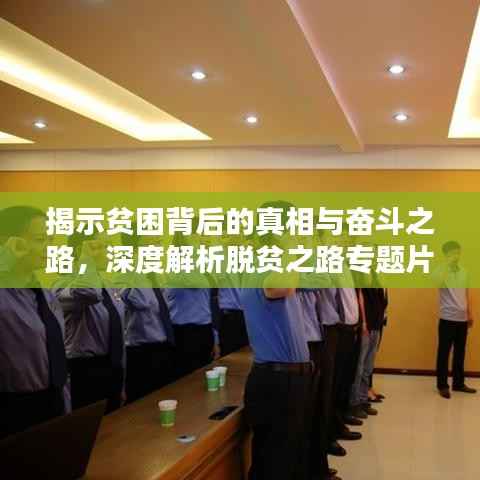 揭示贫困背后的真相与奋斗之路，深度解析脱贫之路专题片