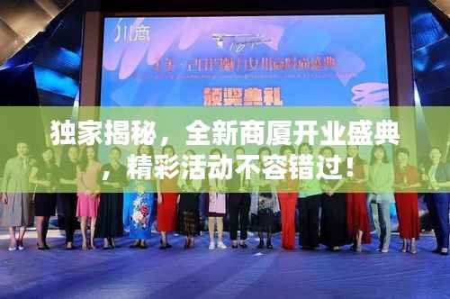 独家揭秘,全新商厦开业盛典,精彩活动不容错过!