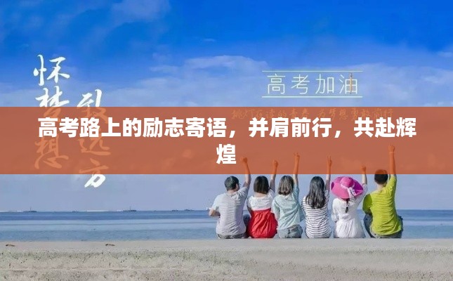 高考路上的励志寄语，并肩前行，共赴辉煌