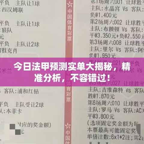 今日法甲预测实单大揭秘，精准分析，不容错过！