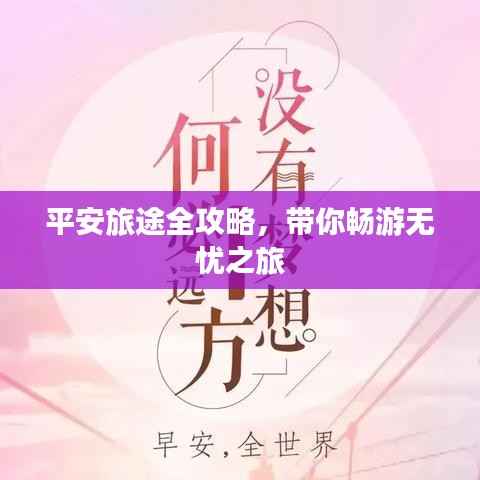 平安旅途全攻略，带你畅游无忧之旅