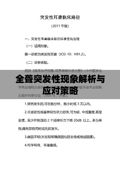 全聋突发性现象解析与应对策略