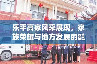 乐平高家风采展现，家族荣耀与地方发展的融合新闻头条
