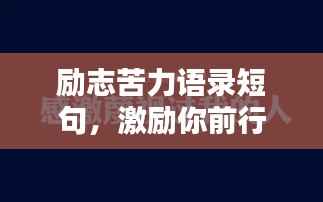 励志苦力语录短句，激励你前行的力量与图片分享