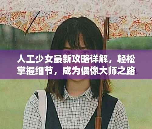 人工少女最新攻略详解，轻松掌握细节，成为偶像大师之路