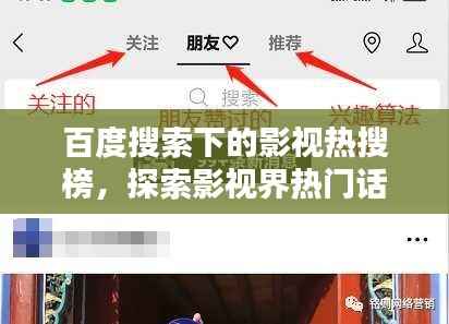 百度搜索下的影视热搜榜，探索影视界热门话题一网打尽