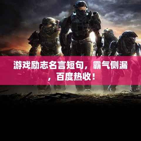 游戏励志名言短句，霸气侧漏，百度热收！