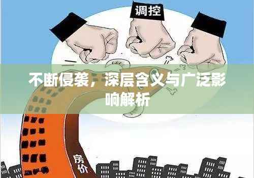 不断侵袭，深层含义与广泛影响解析