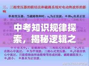 中考知识规律探索,揭秘逻辑之美