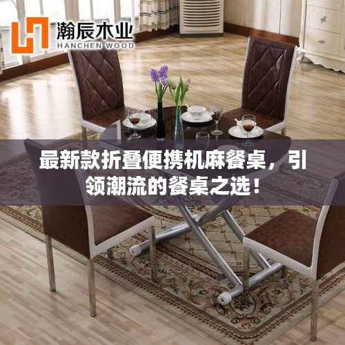 最新款折叠便携机麻餐桌，引领潮流的餐桌之选！