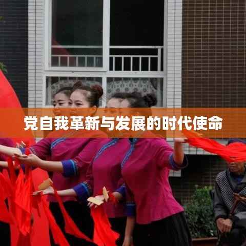 党自我革新与发展的时代使命