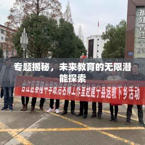 专题揭秘，未来教育的无限潜能探索