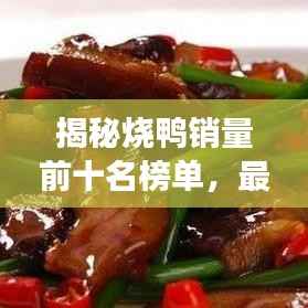 揭秘烧鸭销量前十名榜单，最受欢迎的烧鸭美食大解密！