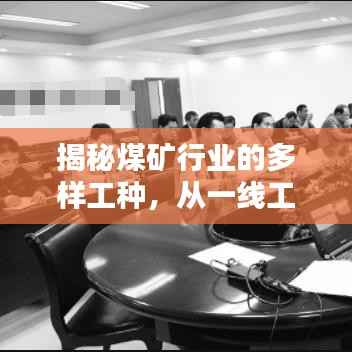 揭秘煤矿行业的多样工种，从一线工人到管理者的职责概览