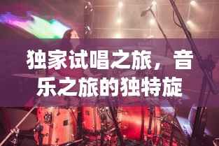 独家试唱之旅，音乐之旅的独特旋律体验