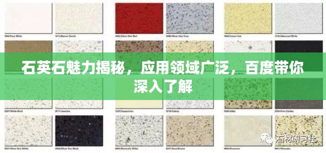 石英石魅力揭秘，应用领域广泛，百度带你深入了解
