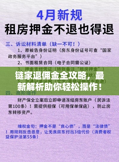 链家退佣金全攻略，最新解析助你轻松操作！
