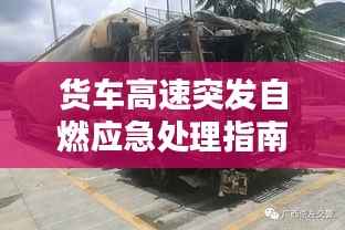 货车高速突发自燃应急处理指南，如何迅速应对危机？