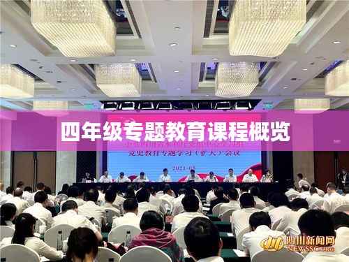 四年级专题教育课程概览