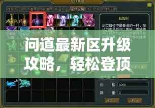 问道最新区升级攻略，轻松登顶等级之巅！