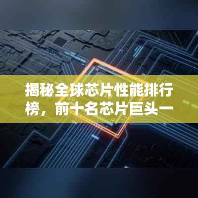 揭秘全球芯片性能排行榜，前十名芯片巨头一览