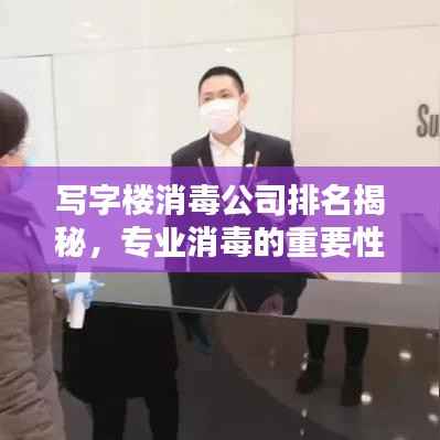 写字楼消毒公司排名揭秘，专业消毒的重要性与选择指南