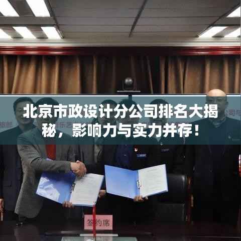 北京市政设计分公司排名大揭秘，影响力与实力并存！